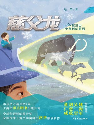 cover image of 贺兰山少年科幻系列·慈父龙